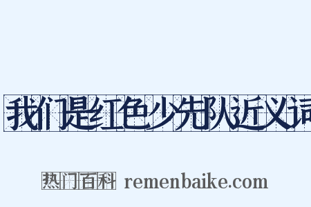 我们是红色少先队近义词是什么意思的图片